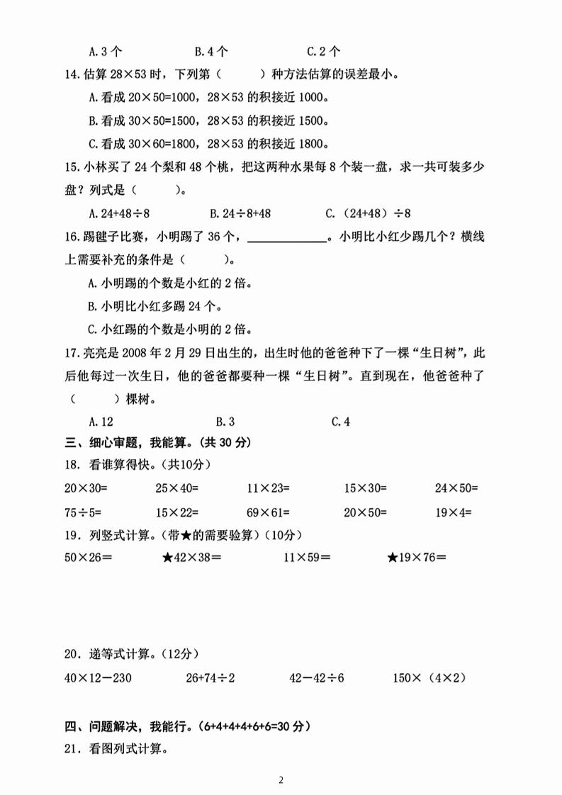 三下数学期中真题拔尖测试卷-82乘68（含答案5页）-青禾学社