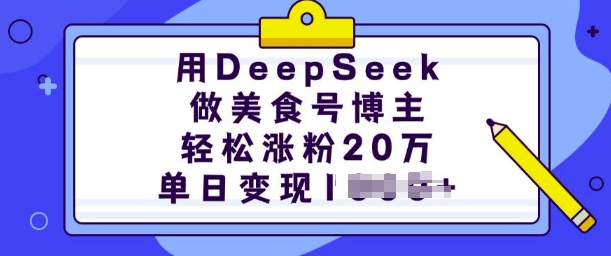 用DeepSeek做美食号博主,轻松涨粉20万,单日变现多张-青禾学社