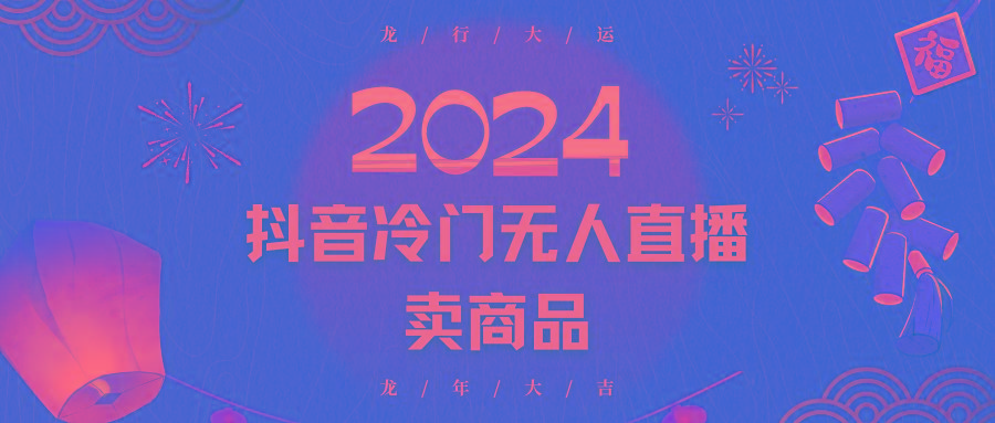 2024抖音冷门电商无人直播,流量大,转换高,日入2000+小白轻松上手-青禾学社