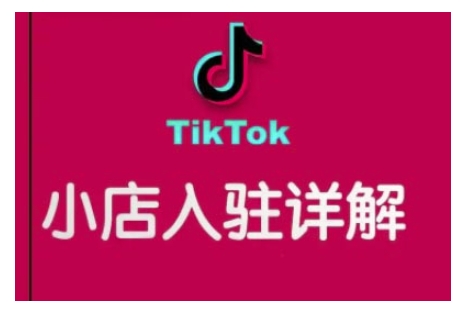 TikTok跨境小店运营全攻略，帮助你独立运营TK跨境小店的能力，实现销量增长-青禾学社