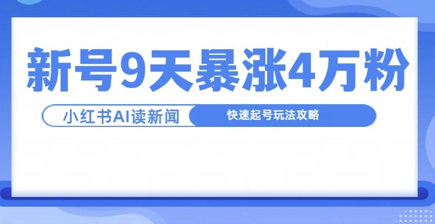 一分钟读新闻联播,9天爆涨4万粉,快速起号玩法攻略-青禾学社