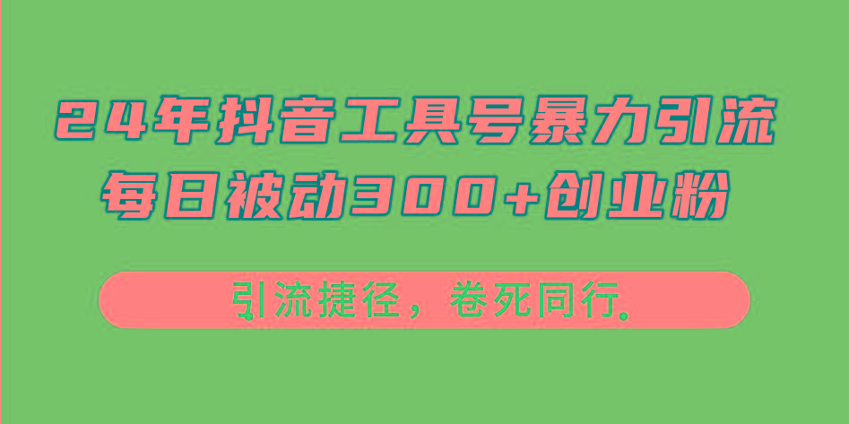 24年抖音工具号暴力引流,每日被动300+创业粉,创业粉捷径,卷死同行-青禾学社