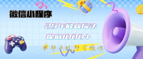 微信小程序25年最新教学保底日入1k+,最新玩法,单部手机即可操作,做就有收益【揭秘】-青禾学社