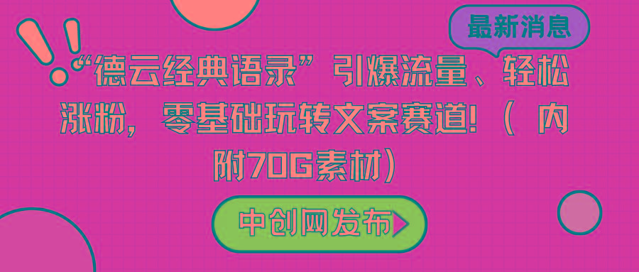 “德云经典语录”引爆流量、轻松涨粉,零基础玩转文案赛道(内附70G素材)-青禾学社