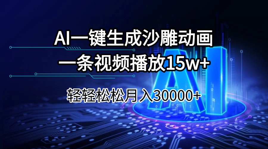 AI一键生成沙雕动画一条视频播放15Wt轻轻松松月入30000+-青禾学社