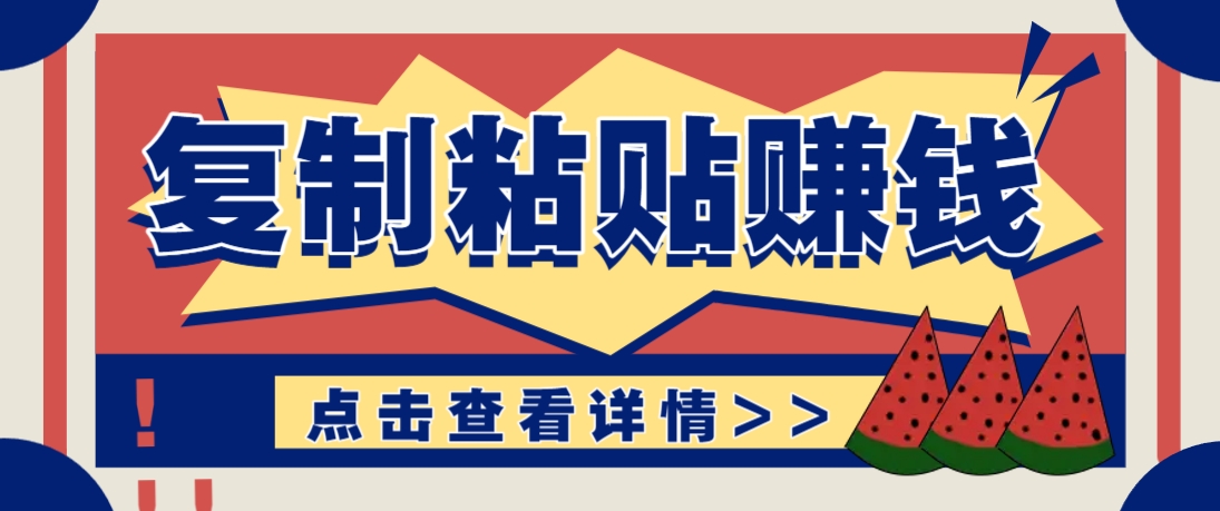 复制粘贴赚钱项目,零门槛零成本评论区留言评论即可轻松日赚取100+-青禾学社