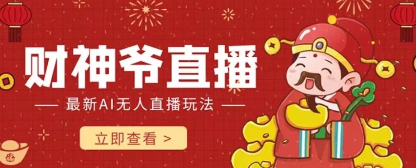 抖音快手财神爷AI智能直播间,无需真人出镜实时互动,不封号礼物打赏赚到手软-青禾学社