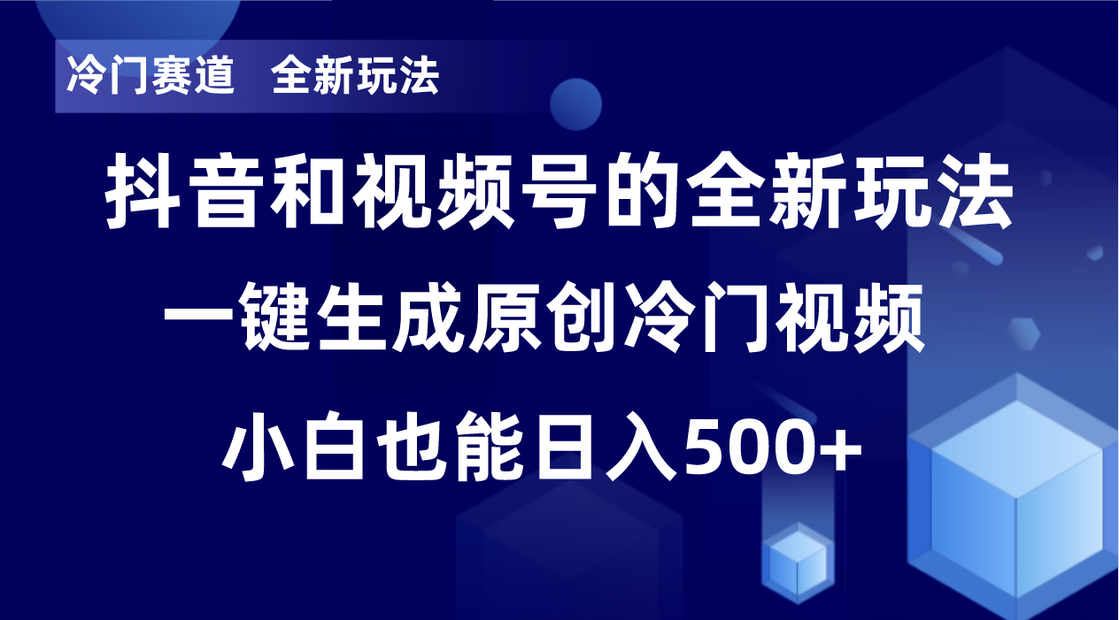 冷门赛道,全新玩法,轻松每日收益500+,单日破万播放,小白也能无脑操作-青禾学社