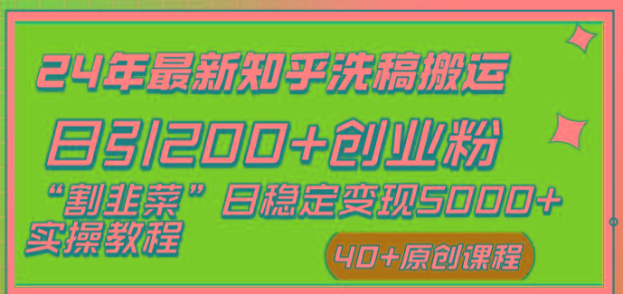 (8586期)24年最新知乎洗稿日引200+创业粉“割韭菜”日稳定变现5000+实操教程-青禾学社