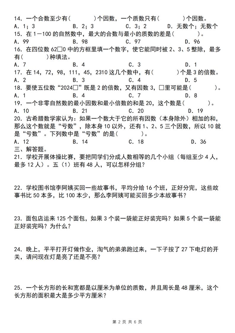 【人教版】五年级下册数学典型例题与相关拓展（2-5因数与倍数综合应用二）-青禾学社