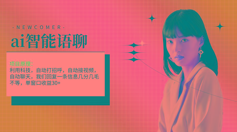 ai智能语聊，单窗口30+单机500+，无脑干！！！-青禾学社