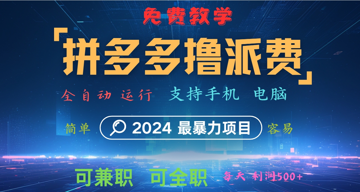 拼多多撸派费，2024最暴利的项目。软件全自动运行，日下1000单。每天利润500+，免费-青禾学社