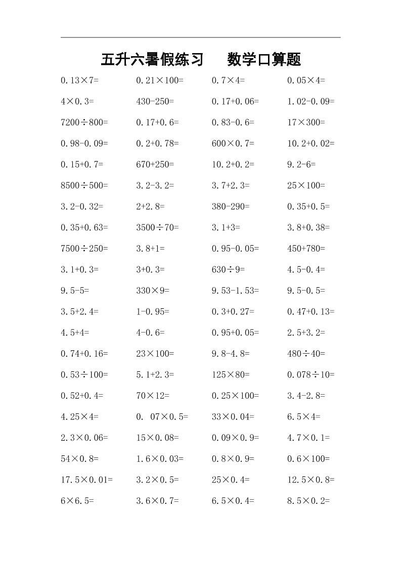 五升六暑假练习数学口算题-六上数学-青禾学社