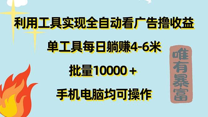 利用工具实现全自动看广告撸收益,单工具每日躺赚4-6米 ,批量10000+…-青禾学社