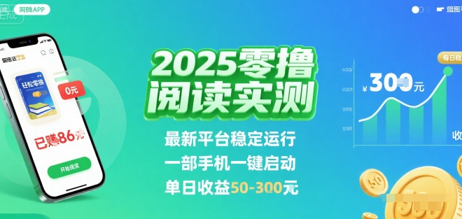 2025实测零撸阅读挂G:最新平台稳定运行,一部手机一键启动,单日收益 50-3张 【揭秘】-青禾学社
