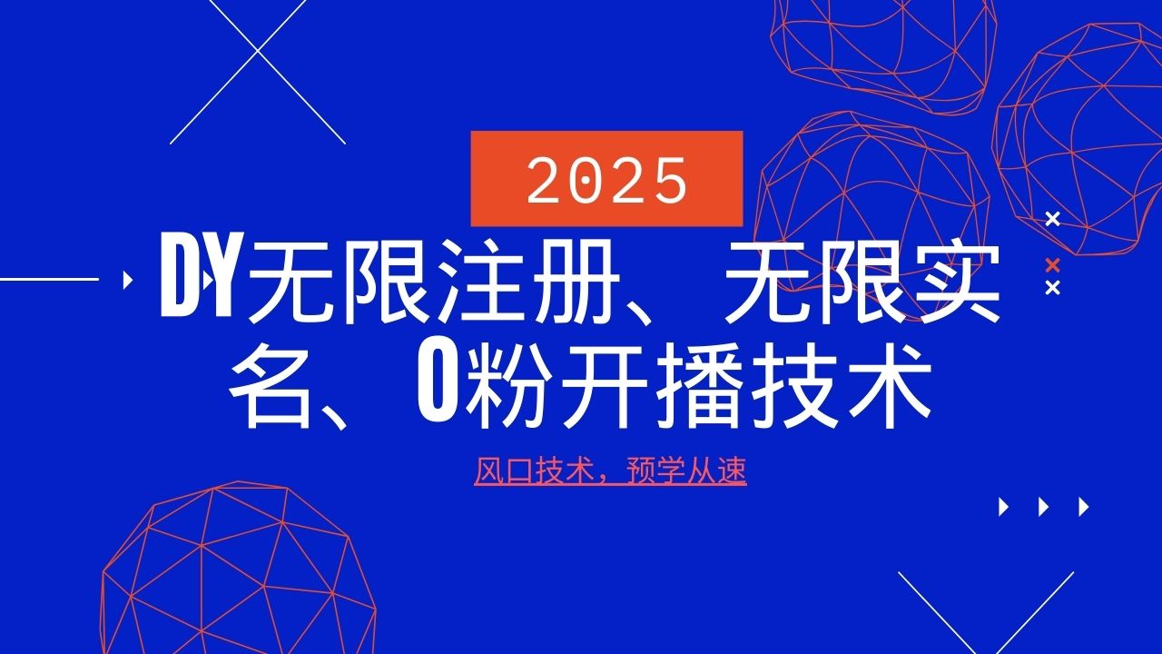 2025最新DY无限注册、无限实名、0分开播技术,风口技术预学从速-青禾学社