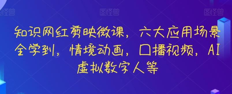 知识网红剪映微课,六大应用场景全学到,情境动画,囗播视频,AI虚拟数字人等-青禾学社