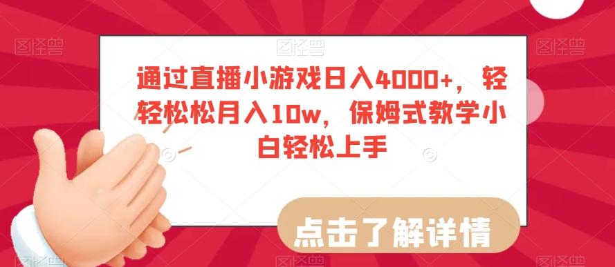 通过直播小游戏日入4000+，轻轻松松月入10w，保姆式教学小白轻松上手【揭秘】-青禾学社