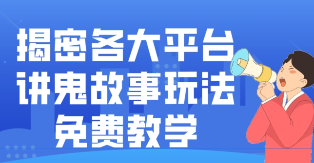 揭密各大平台讲鬼故事玩法，免费教学，2024新赛道新手最适合做的项目-青禾学社