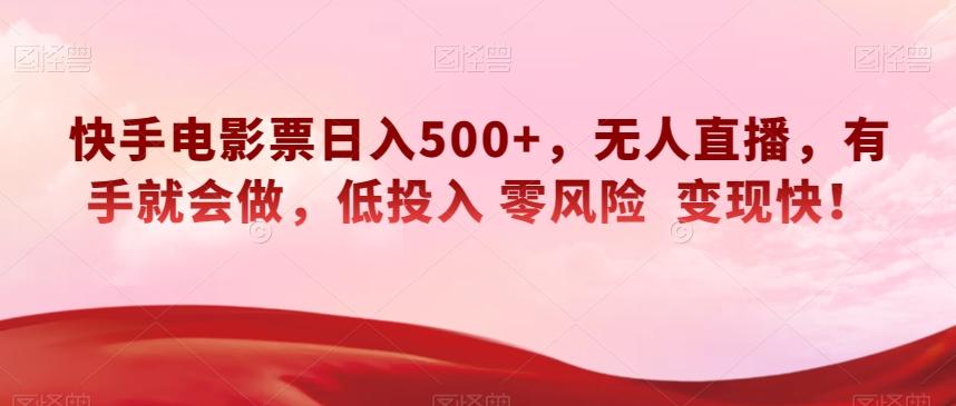 快手电影票日入500+,无人直播,有手就会做,低投入零风险变现快!【揭秘】-青禾学社