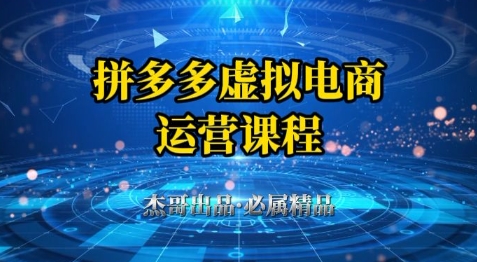 拼多多虚拟资料项目,从起店到出单全套系列教程,从0到1小白也可以轻松上手-青禾学社