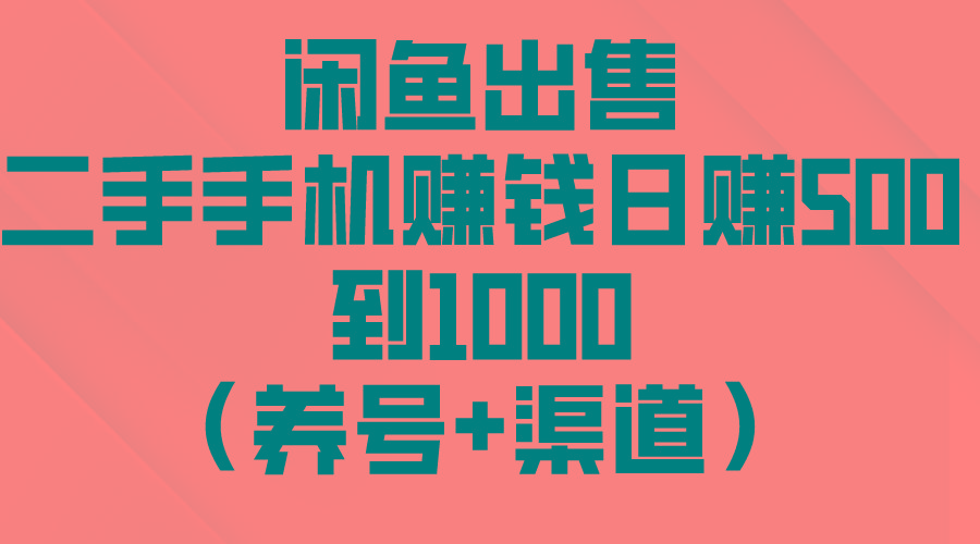 闲鱼出售二手手机赚钱,日赚500到1000(养号+渠道-青禾学社
