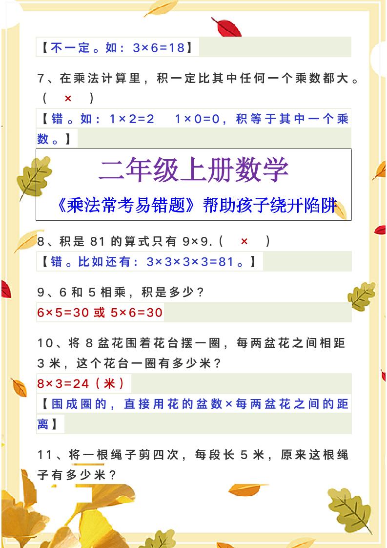 【2025秋新版】二年级上册数学《乘法常考易错题》-青禾学社
