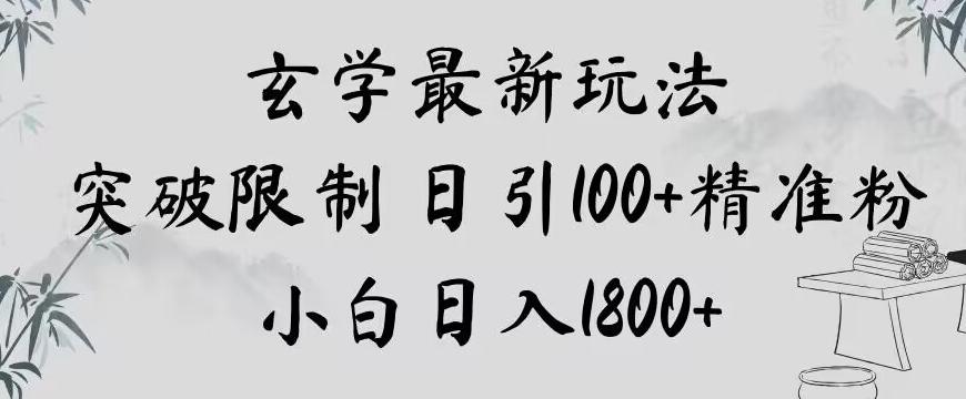 玄学新玩法，突破限制，日引100+精准粉，小白日入1800+【揭秘】-青禾学社