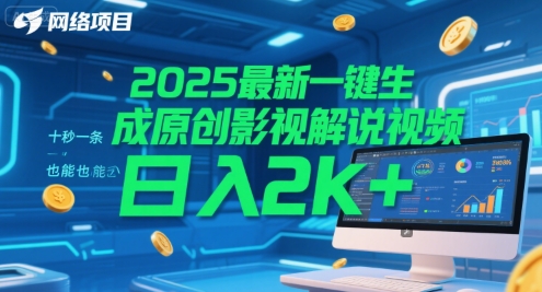 2025最新一键生成原创影视解说视频 十秒一条，小白也能日入2k+【揭秘】-青禾学社