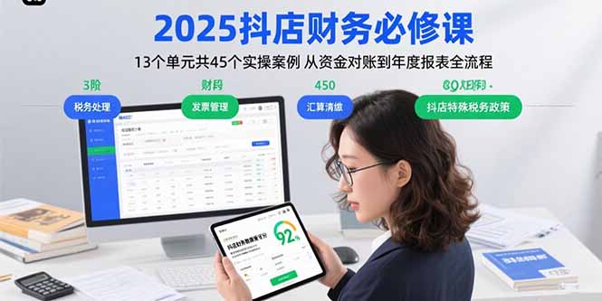 2025抖店财务必修课:13个单元共45个实操案例 从资金对账到年度报表全流程-青禾学社