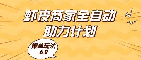 虾皮商家全自动助力计划,爆单玩法6.0.单机直接打爆收益【揭秘】-青禾学社