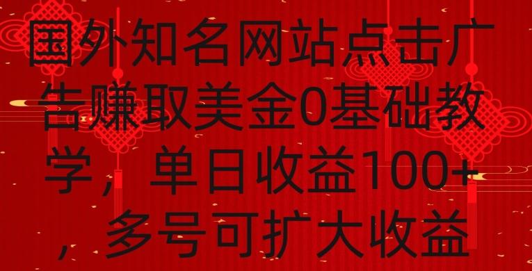 国外点击广告赚取美金0基础教学，单个广告0.01-0.03美金，每个号每天可以点200+广告【揭秘】-青禾学社