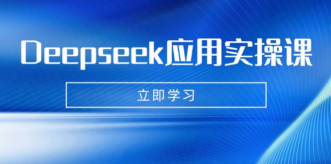Deepseek应用实操课：AI制作数字妈妈、写真、短视频，辅导作业，PPT制作等-青禾学社