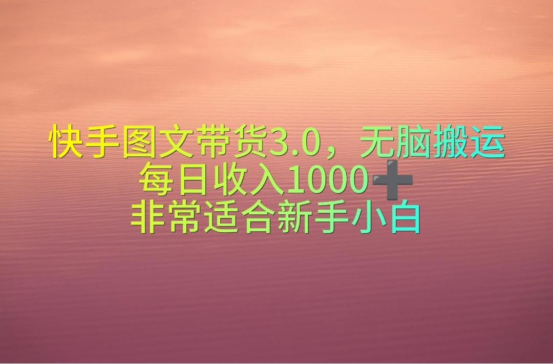 快手图文带货3.0,无脑搬运,每日收入1000+,非常适合新手小白-青禾学社