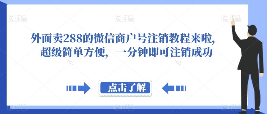 外面卖288的微信商户号注销教程来啦,超级简单方便,一分钟即可注销成功【揭秘】-青禾学社