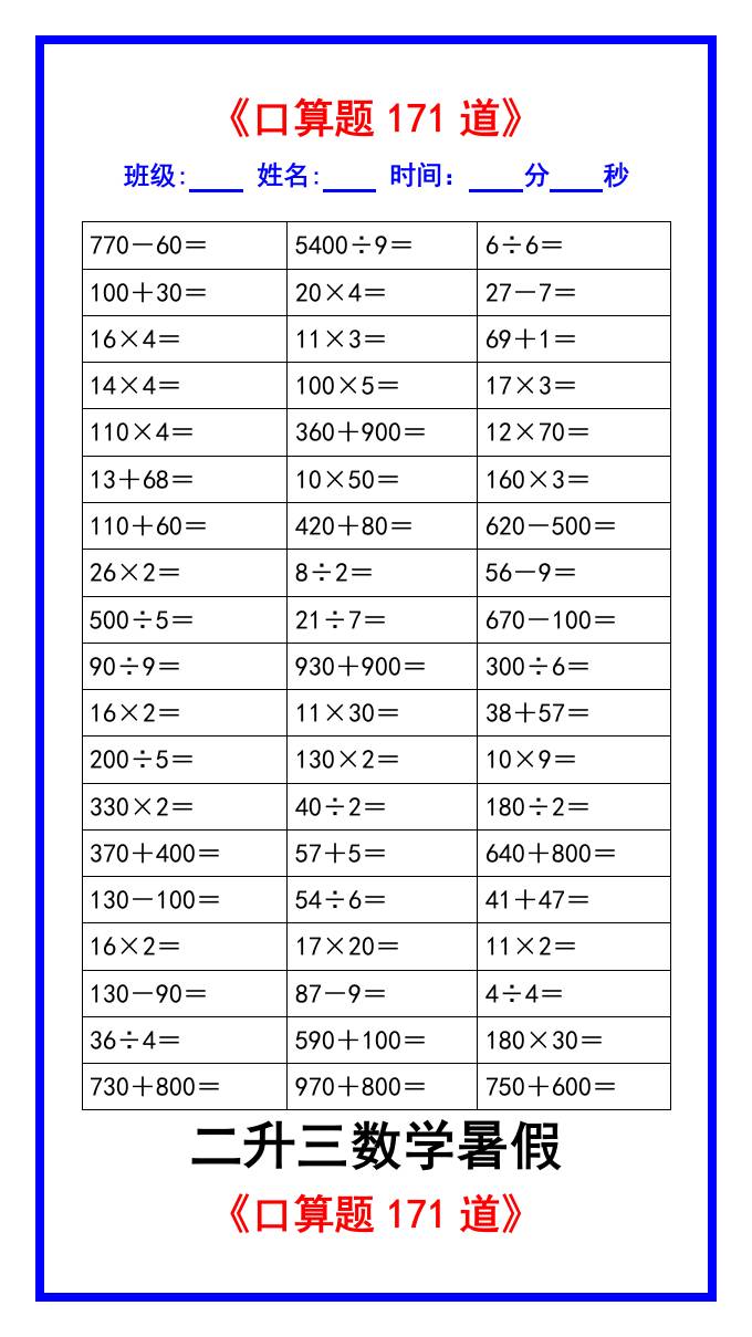 二升三数学暑假《口算练习题171道》汇总-三上数学-青禾学社