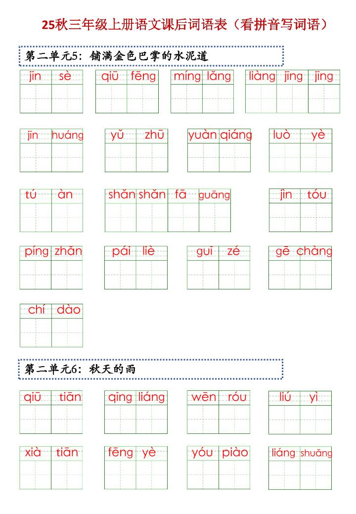 三上语文【25秋-课后词语表（看拼音写词语）】-青禾学社