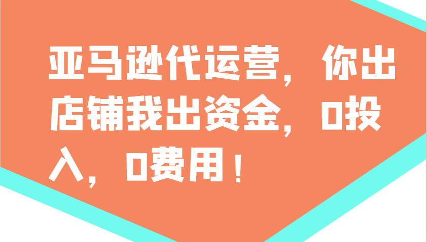 亚马逊代运营,你出店铺我出资金,0投入,0费用,无责任每天300分红,赢亏我承担-青禾学社