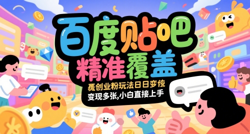 百度贴吧精准覆盖创业粉玩法日变现多张，小白直接上手【揭秘】-青禾学社