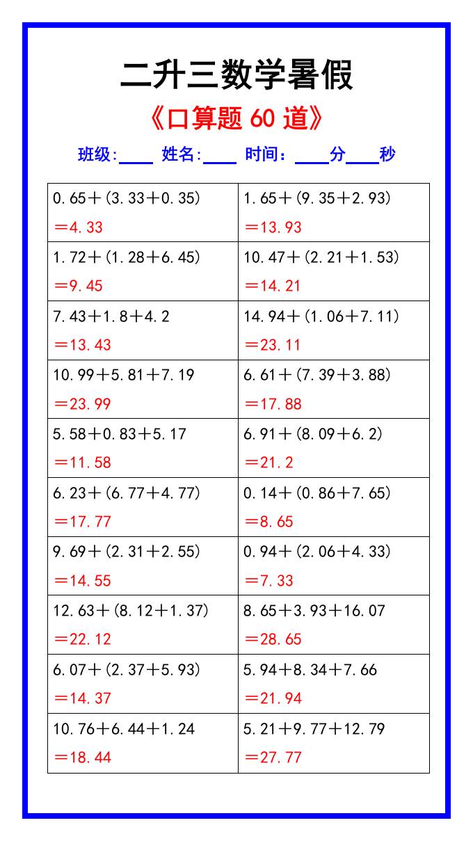 二升三数学暑假《口算练习题60道》汇总-三上数学-青禾学社
