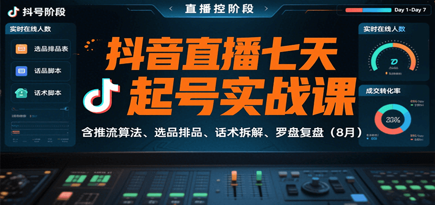 抖音直播七天起号实战课：含推流算法、选品排品、话术拆解、罗盘复盘(8月)-青禾学社