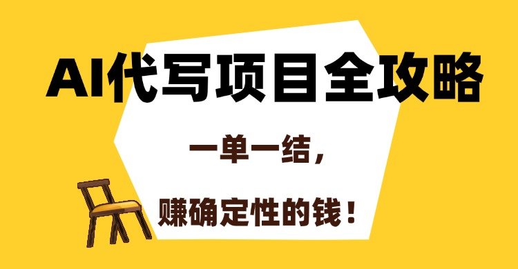 AI代写项目全攻略,一单一结,赚确定性的钱!-青禾学社