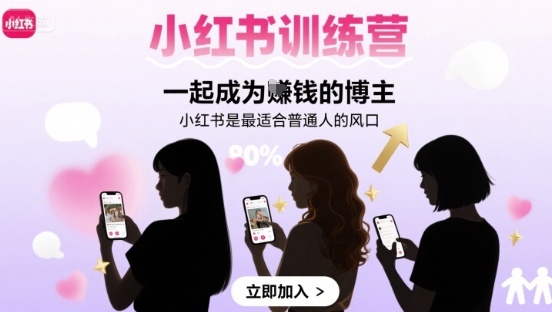 小红书训练营一起成为賺钱的博主,小红书是最适合普通人的风口-青禾学社