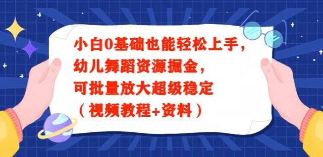小白0基础也能轻松上手，幼儿舞蹈资源掘金，可批量放大超级稳定（视频教程+资料）-青禾学社