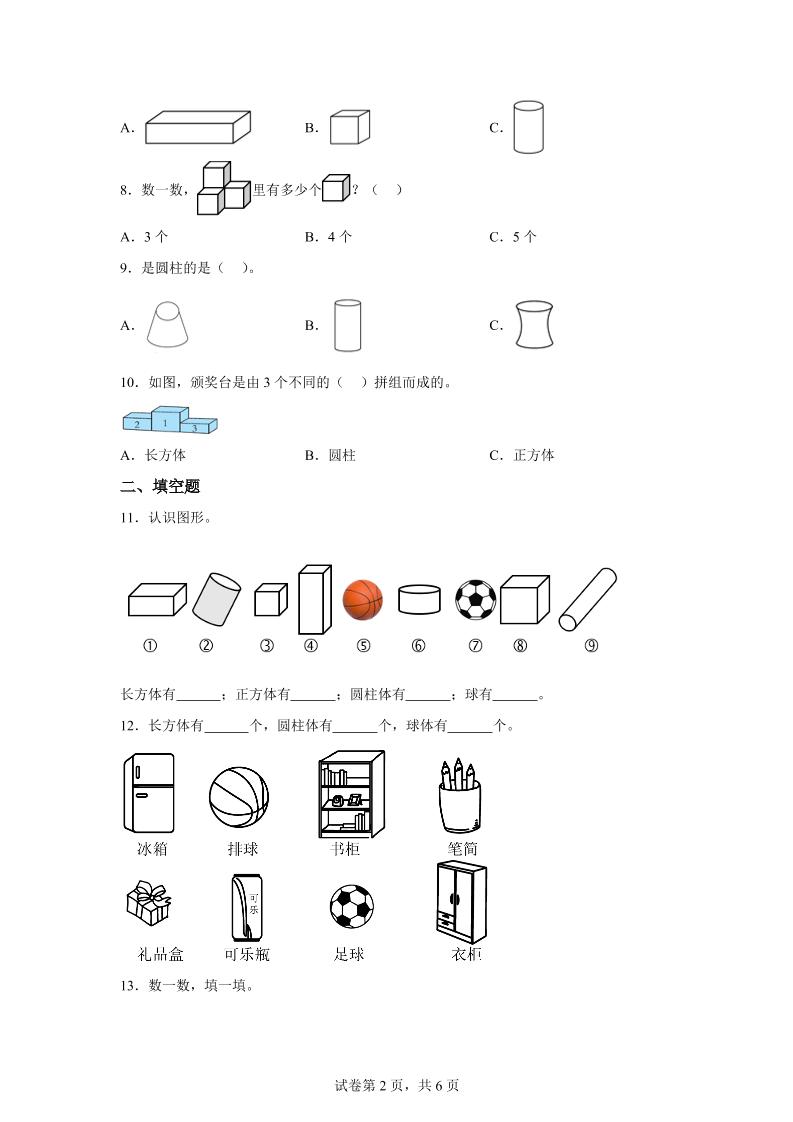 冀教版数学一年级上册第二单元《认识图形（一）》单元检测卷-青禾学社