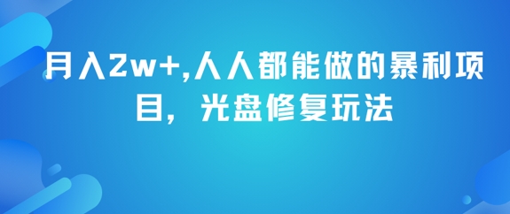 月入2w+，人人都能做的暴利项目，光盘修复玩法-青禾学社