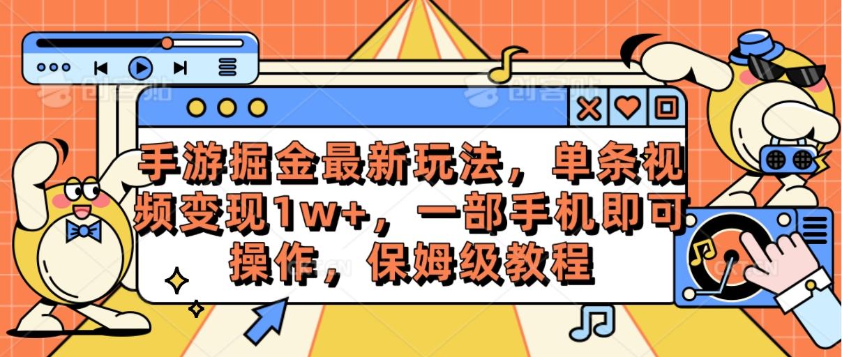 手游掘金最新玩法，单条视频变现1w+，一部手机即可操作，保姆级教程-青禾学社