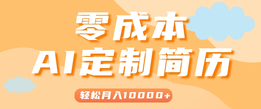 手把手教你利用AI轻松制作简历模板，0成本0门槛，轻松月入1w＋！(保姆级教程)-青禾学社