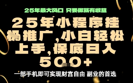 微信小程序挂G推广,解放双手,保底日入5张【揭秘】-青禾学社