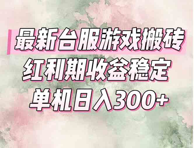 最新台服游戏搬砖,红利期收益高稳定,操作简单,小白闭眼入。-青禾学社